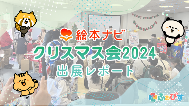絵本ナビ主催クリスマス会2024にふぉぴすが初参加しました！