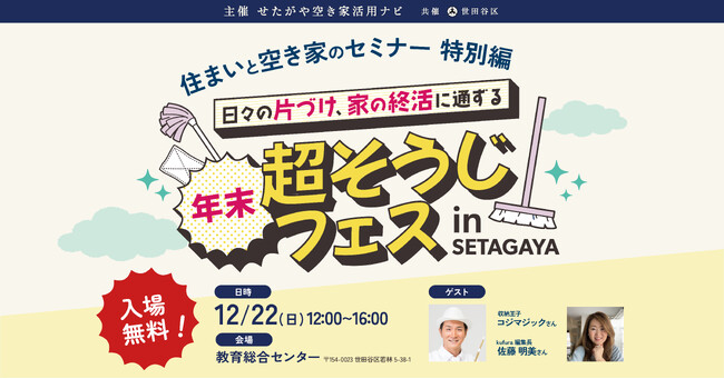 【12/22開催/参加費無料】「年末超そうじフェス in SETAGAYA」　住まいや空き家の悩みを解決するセミナーイベント！収納王子コジマジックさんの収納術トークやワークショップを、家族で楽しんで！