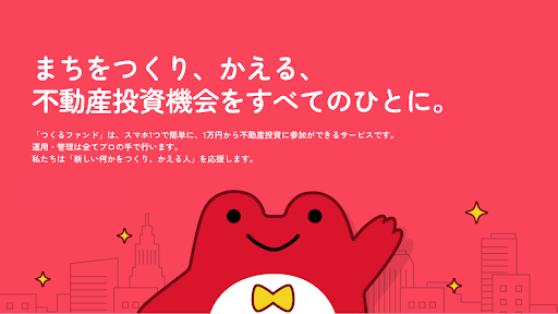 不動産クラウドファンディング「つくるファンド」第1号ファンド達成率108％で申込受付を終了