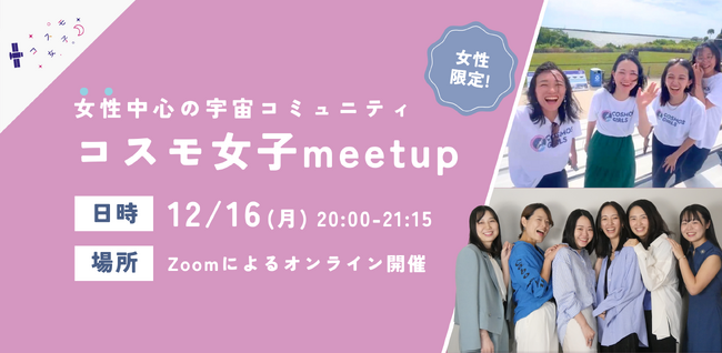 【コスモ女子meet up】12/16（月）開催 「宇宙業界に挑戦する」女性中心の宇宙コミュニティについて知ろう～