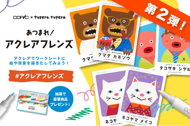 「かおノート」「しろくまのパンツ」等で人気の絵本作家 tupera tupera×コピックのコラボキャンペーン第2弾決定！自由なアイデアで「アクレアフレンズ」を描いた方に豪華賞品をプレゼント