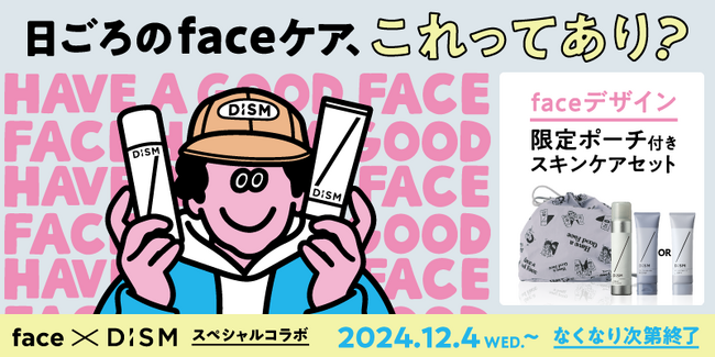 イラストレーター「face」×メンズスキンケアブランド「DISM」ポップなイラストを通して日頃のスキンケアの正しい選び方や使い方がわかるオリジナルデザインポーチ付きスペシャルセットを数量限定発売