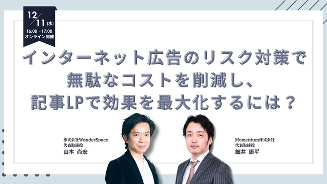 『インターネット広告のリスク対策で無駄なコストを削減し、記事LPで効果を最大化するには？』ウェビナー開催〈無料〉