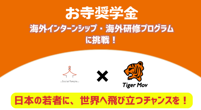 「お寺奨学金」で海外インターンシップ/海外研修プログラムに挑戦！！！現代の寺院と僧侶のあり方を考える一般社団法人SOCIAL TEMPLEと越境探究プログラムを提供するタイガーモブがコラボ！
