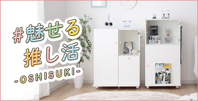K-POPアイドルファン必見!狭い部屋でも“推し活”を楽しめる、魅せる収納家具『オシスキ』が新登場!