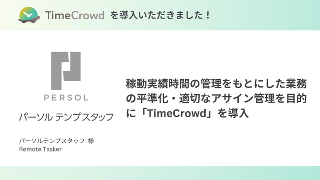 パーソルテンプスタッフ株式会社が「TimeCrowd」を導入。稼働実績時間の管理に加えて案件管理・アサイン管理・シフト管理までサポート