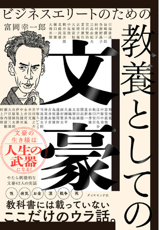「文豪たちの生き様」から、デキるビジネスパーソンになれるヒントを学ぶ！『ビジネスエリートのための 教養としての文豪』