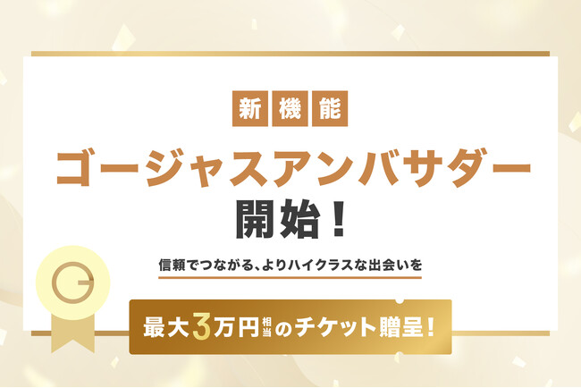 【新機能】信頼でつながるハイクラスな出会い！友人紹介機能「ゴージャスアンバサダー」の提供を開始