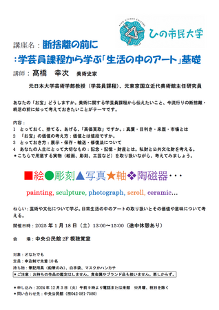 ひの市民大学 断捨離の前に学芸員課程から学ぶ「生活の中のアート」基礎