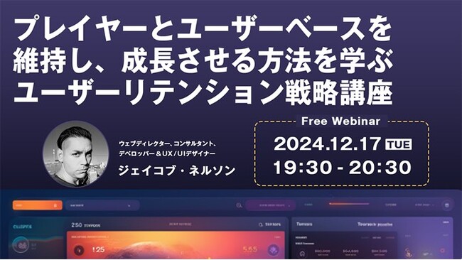 【Webクリエイター向け】世界的なデザイナーに教わる！なぜユーザーは離脱するのか？12/17（火）無料セミナー「プレイヤーとユーザーベースを維持し、成長させる方法を学ぶ ユーザーリテンション戦略講座」