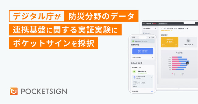 デジタル庁が防災分野のデータ連携基盤に関する実証実験にポケットサインを採択