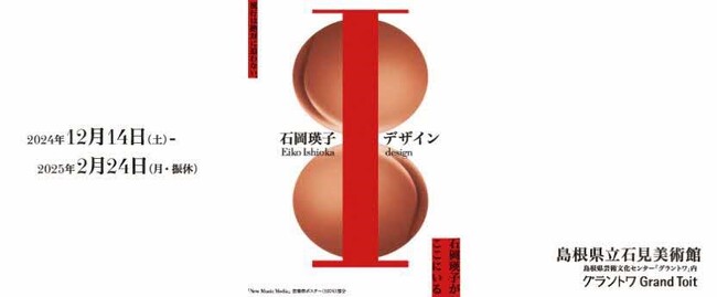 島根県立石見美術館企画展「石岡瑛子 Iデザイン」の開催について