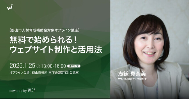 【郡山で開催】無料でウェブサイトを作ってみよう 初心者にも分かりやすく解説します