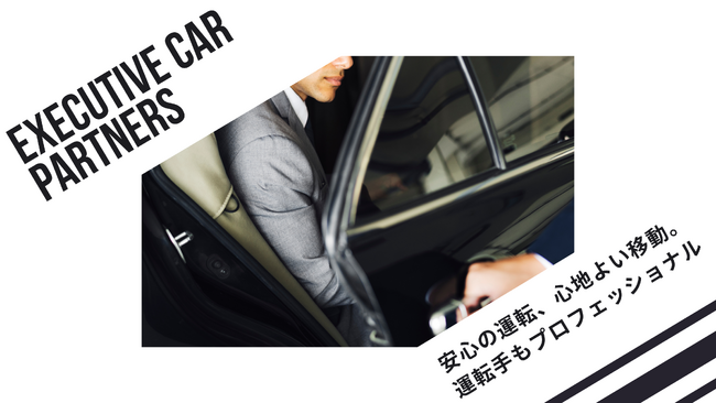 【3つのサブスクリプションプラン登場】EXECUTIVE CAR PARTNERSが提供する 月額定額で経営者や事業主の車利用の新しい選択肢