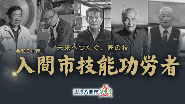 匠の技が紡ぐ未来へのバトン~令和6年度 入間市技能功労者表彰式を開催しました~