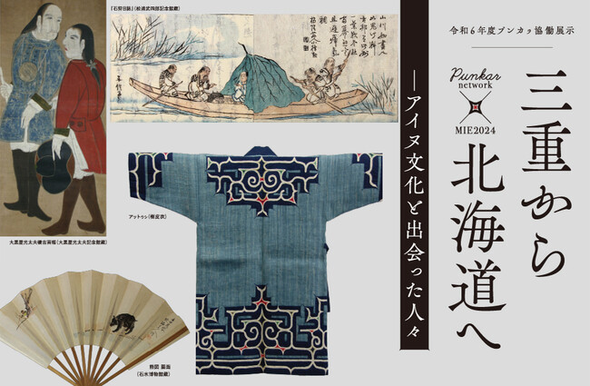 令和６年度プンカㇻ協働展示「Punkar network×MIE2024　三重から北海道へ-アイヌ文化と出会った人々-」 11月29日より開催