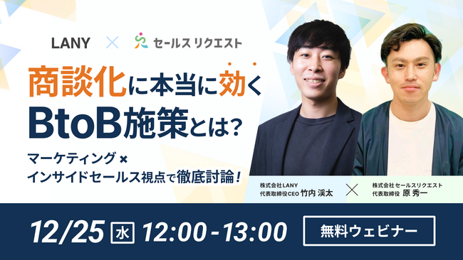 【無料共催ウェビナー】商談化に本当に効くBtoB施策とは？ マーケティング×インサイドセールス視点で徹底討論！LANY×株式会社セールスリクエストを12/25（水）に開催