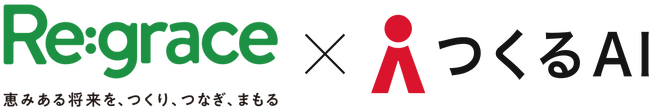 新サービスのクラウドボリュームチェック「つくるAI VCプロ」、Regraceにサービス提供開始