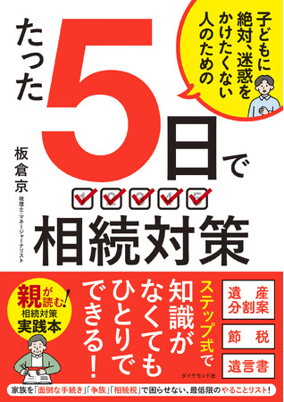 最短・最善の相続対策本！『子どもに絶対、迷惑をかけたくない人のためのたった5日で相続対策』（板倉 京：著）12月4日発売！