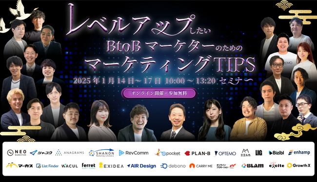 無料オンラインカンファレンス登壇のお知らせ「2025新春 マーケティングセミナーWeek レベルアップしたいBtoBマーケターのための押さえておきたいマーケティングTipsセミナー」