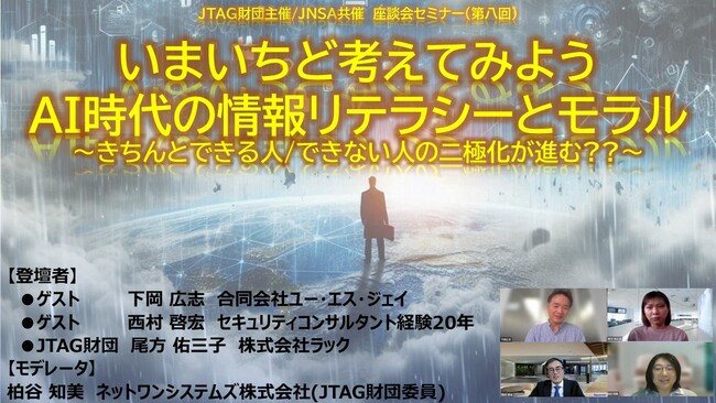 JTAG座談会セミナーシリーズ（第八回）■■いまいちど考えてみよう、AI時代の情報リテラシーとモラル■■