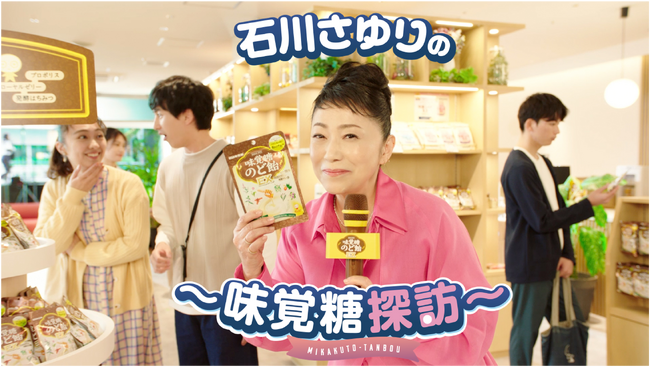石川さゆりさんが初のレポーター役に！インタビューで「味覚糖のど飴????」のおいしさに迫る！新CM「味覚糖探訪」篇 2024年12月7日（土）より配信開始