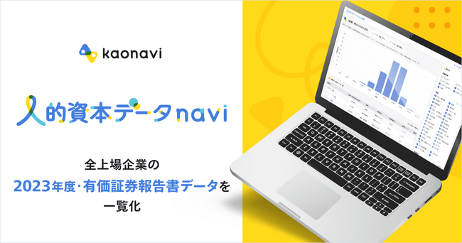 「人的資本データnavi β版」がAIを活用し、全上場企業の2023年度・有価証券報告書データを追加