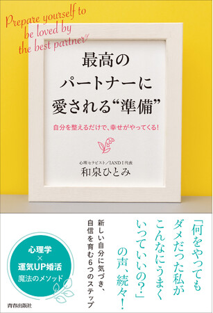 心理学×運気UP婚活 魔法のメソッド！幸せがやってくる６つのステップを公開！