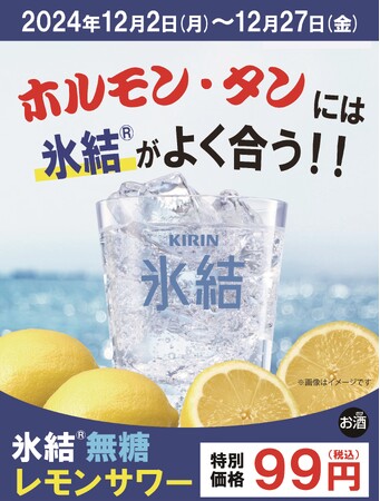 年末は感謝を込めて！！『タンとホルモンが旨い店！焼肉ほるたん屋』氷結無糖レモンサワーが何杯飲んでも税込９9円！とってもお得な２６日間をお楽しみ下さい‥