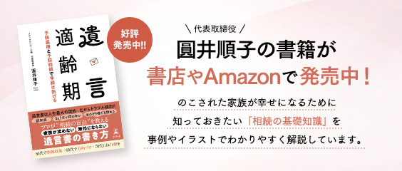 【新刊発売】今読むべき一冊！遺言の新しい常識を提案『遺言適齢期』で始める予防相続の第一歩