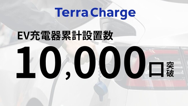 テラチャージ、EV充電器の累計設置数10,000口を突破