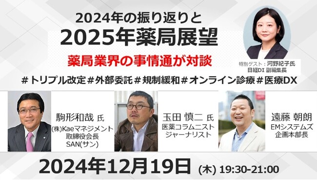 12/19開催　薬局業界の事情通対談「2024年の振り返りと2025年薬局展望」