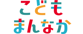 こどもまんなかマーク こどもまんなかマーク