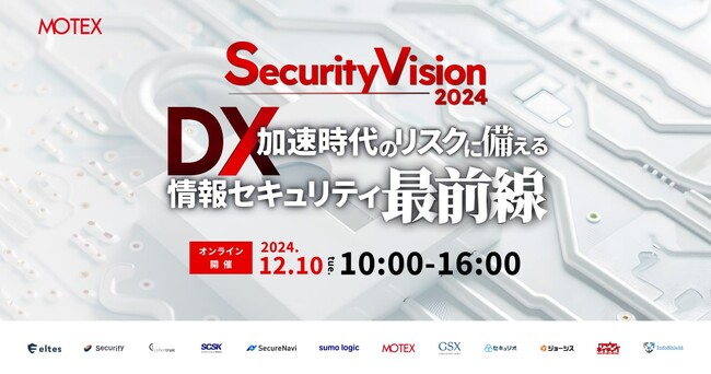 スリーシェイク、Security Vision 2024～DX加速時代のリスクに備える情報セキュリティ最前線～登壇のお知らせ