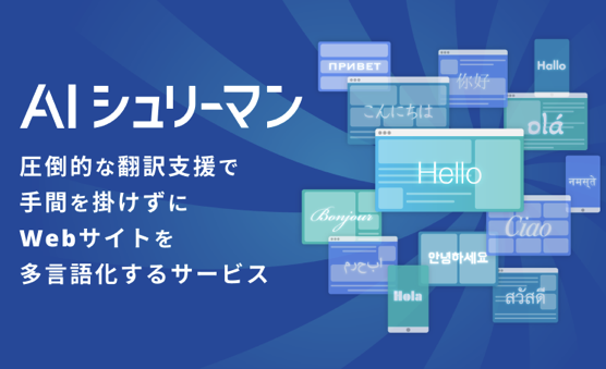 auじぶん銀行、コーポレートサイトをAIシュリーマンで多言語対応