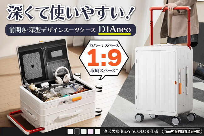 【好評につき緊急施策】【日本初上陸】「深い」から荷物を収納しやすい！画期的な前開き構造スーツケース「DTAneo 」をクラウドファンディング中【キャンペーン開催中】