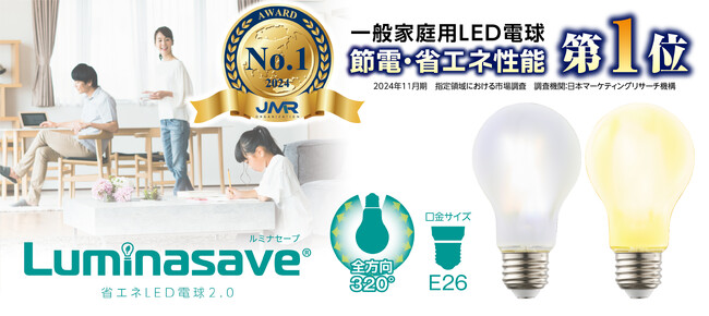 従来LED電球よりも電気代を約45％カットした省エネLED電球「ルミナセーブ」が一般家庭用LED電球の節電・省エネ性能第1位を獲得