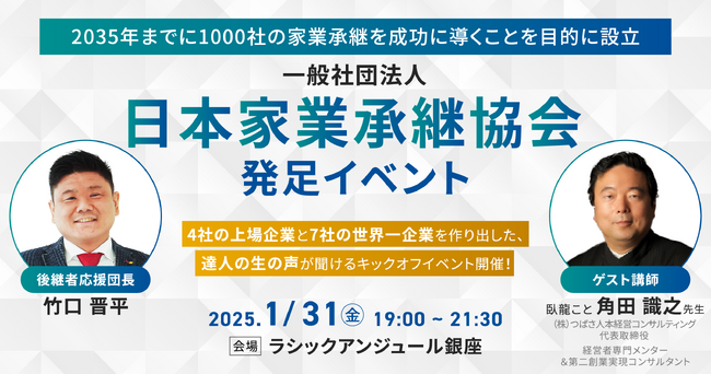 4社の上場企業や7社の世界一企業を育て上げ、5,000名を超える経営者から「経営の師」として慕われる臥龍・角田識之先生をお迎えし、日本家業承継協会発足イベント開催！