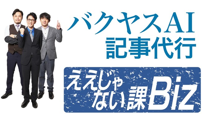 AIを活用したSEO記事代行サービス「バクヤスAI記事代行」がビジネス情報番組「ええじゃない課Biz」で特集されました。番組内では、導入事例や実際に制作した記事をご紹介しております。