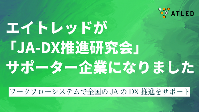 エイトレッドが、日本農業新聞主催の「JA-DX推進研究会」サポーター企業になりました