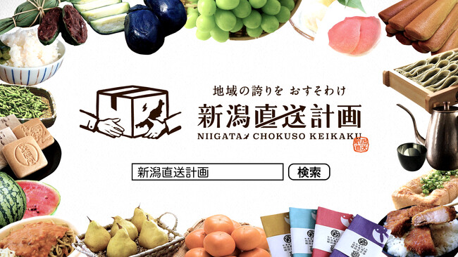 新潟県内最大級の産直ECサイト「新潟直送計画」で新潟県の「ふるさと納税」の寄附受付を開始