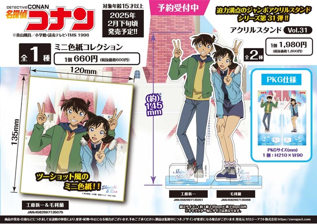 【名探偵コナン】ツーショット風の描き下ろしイラスト使用、工藤新一と毛利蘭のアクリルスタンドとミニ色紙の予約受付を開始！
