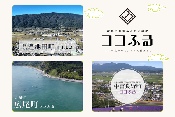 岐阜県池田町、北海道中富良野町、北海道広尾町と一挙に３自治体で導入スタート！