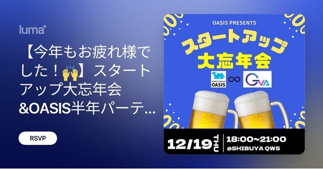 スタートアップ関係者必見！大忘年会＆OASIS半年パーティー開催決定！
