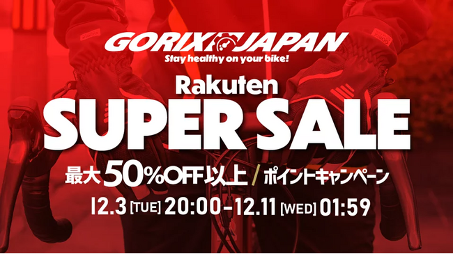 自転車パーツブランド「GORIX」の楽天市場店が、「最大50%OFF以上」の楽天スーパーセールを開催!!【12/4(水)20:00～12/11(水)01:59まで】