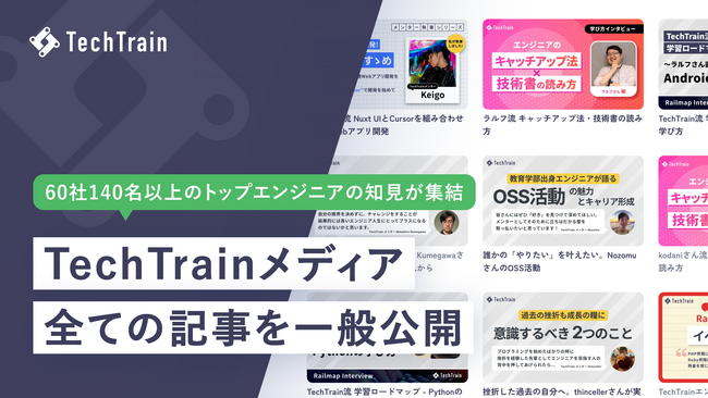 ITベンチャーや大手企業のトップエンジニアがナレッジを共有するTechTrainメディアを正式リリース。すべての記事の一般公開を開始。