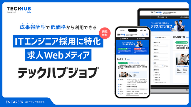 初期費用無料！ITエンジニア採用に特化した求人メディア「テックハブジョブ」１２月４日（水）より提供開始
