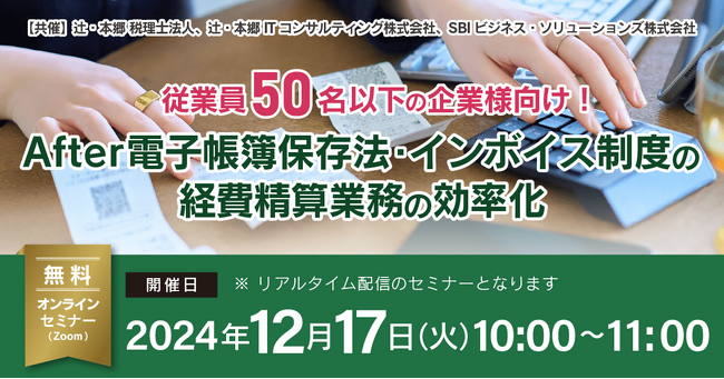 「従業員50名以下の企業様向け！ After電子帳簿保存法・インボイス制度の経費精算業務の効率化」無料オンラインセミナー開催
