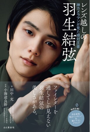 本書のために撮り下ろした美麗グラビアを掲載！ 羽生結弦さんの独白も必読！ Amazon限定版カバーも同時発売！ 書籍 『レンズ越しの羽生結弦　神カメラマンが見た絶対王者』12月17日発売！