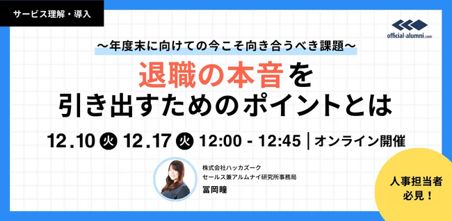 【12/10・17(火) 12：00～無料オンラインセミナー開催！】～年度末に向けての今こそ向き合うべき課題～ 退職の本音を引き出すためのポイントとは